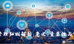 区块链管理细则解析：意义、重要性与实施挑战
