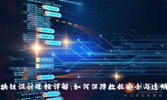 区块链设计逻辑详解：如何保障数据安全与透明