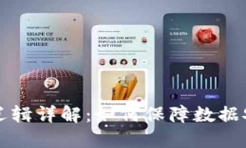 区块链设计逻辑详解：如何保障数据安全与透明性